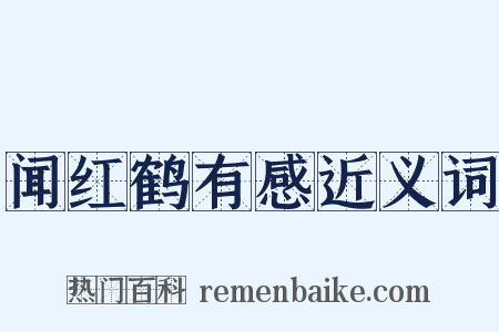 闻红鹤有感近义词是什么意思的图片